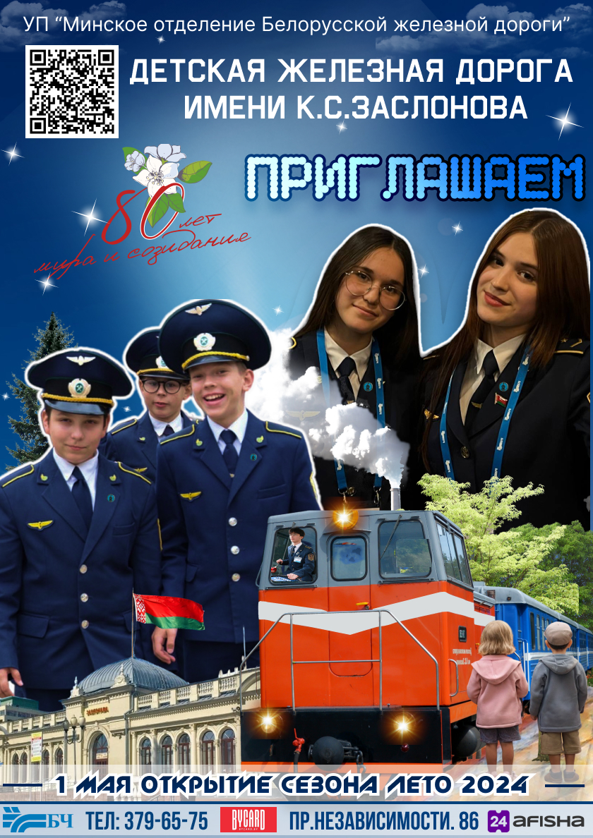 Фото - постер к Детям Детская железная дорога 2024 на kudapoiti.by