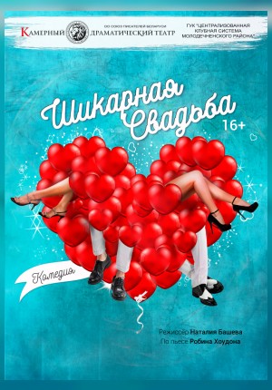 Фото - постер к Спектакли Шикарная свадьба на kudapoiti.by
