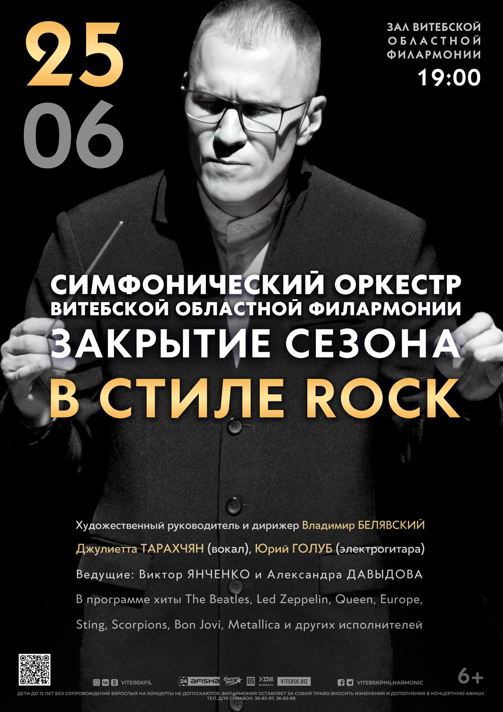 Закрытие  ХХХVI  Концертного сезона Симфонический оркестр ВОФ