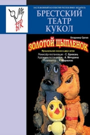 Фото - постер к Спектакли Золотой цыпленок на kudapoiti.by