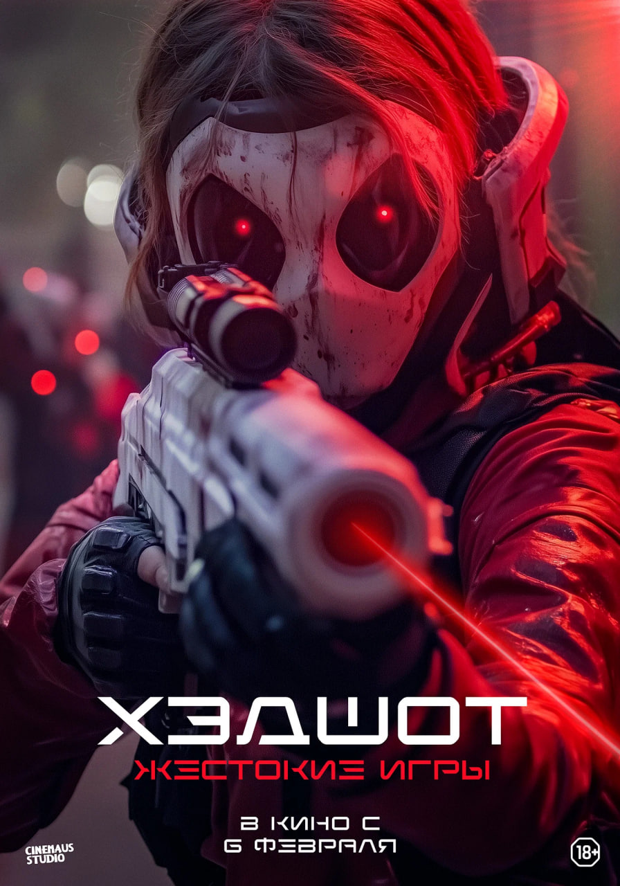 Фото - постер к Кино Хэдшот: жестокие игры на kudapoiti.by