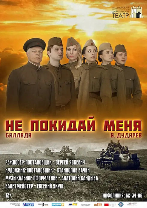 Не покидай меня (12+)
