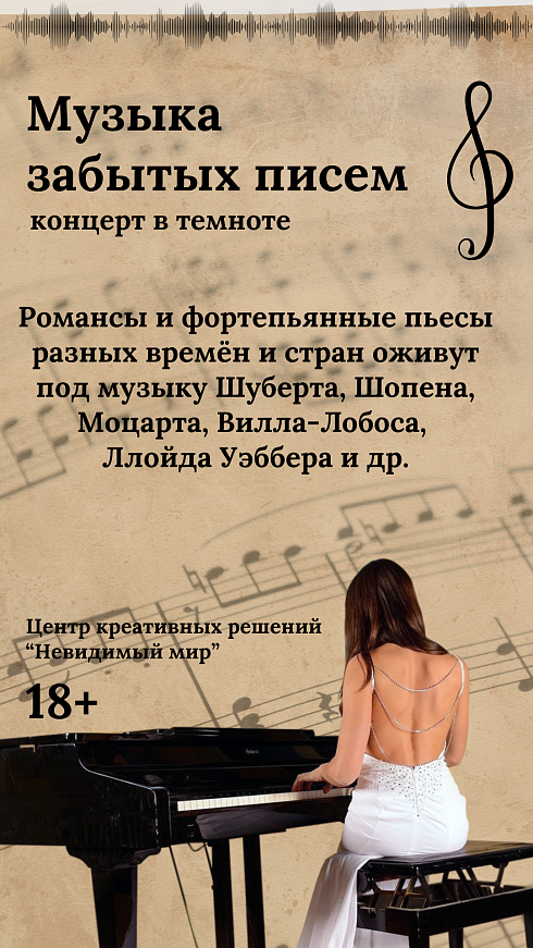 Музыка забытых писем