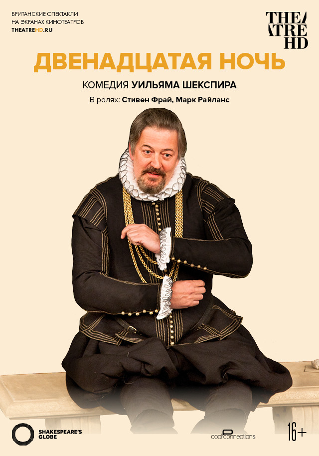 Фото - постер к Кино TheatreHD: Globe: Двенадцатая ночь на kudapoiti.by