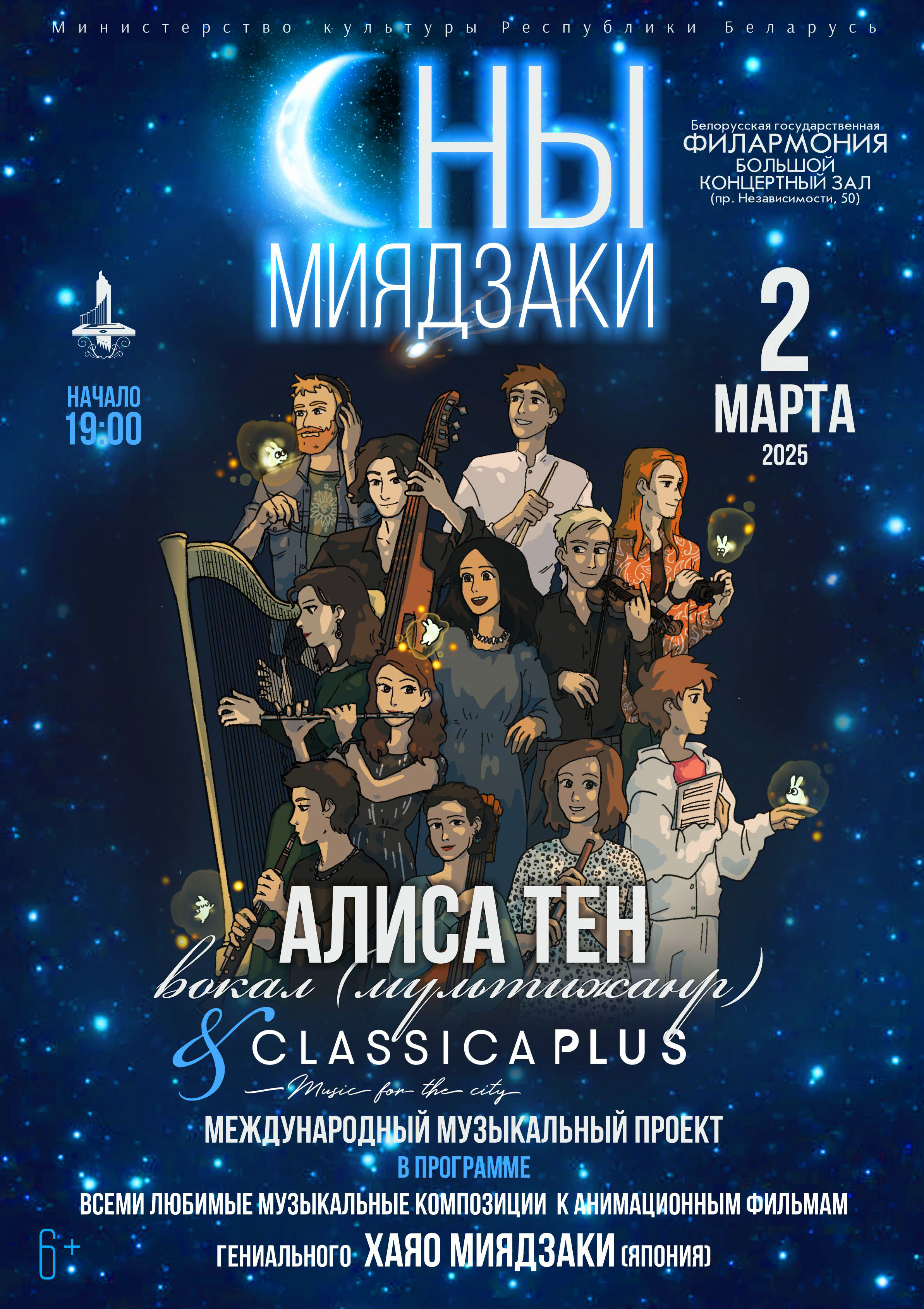 Фото - постер к Концерты «Сны Миядзаки»: Алиса Тен, ансамбль “ClassicaPlus” на kudapoiti.by