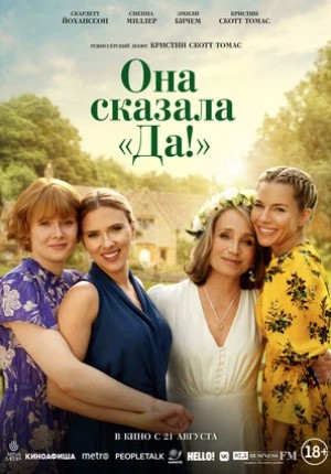 Фото - постер к Кино Она сказала Да! на kudapoiti.by