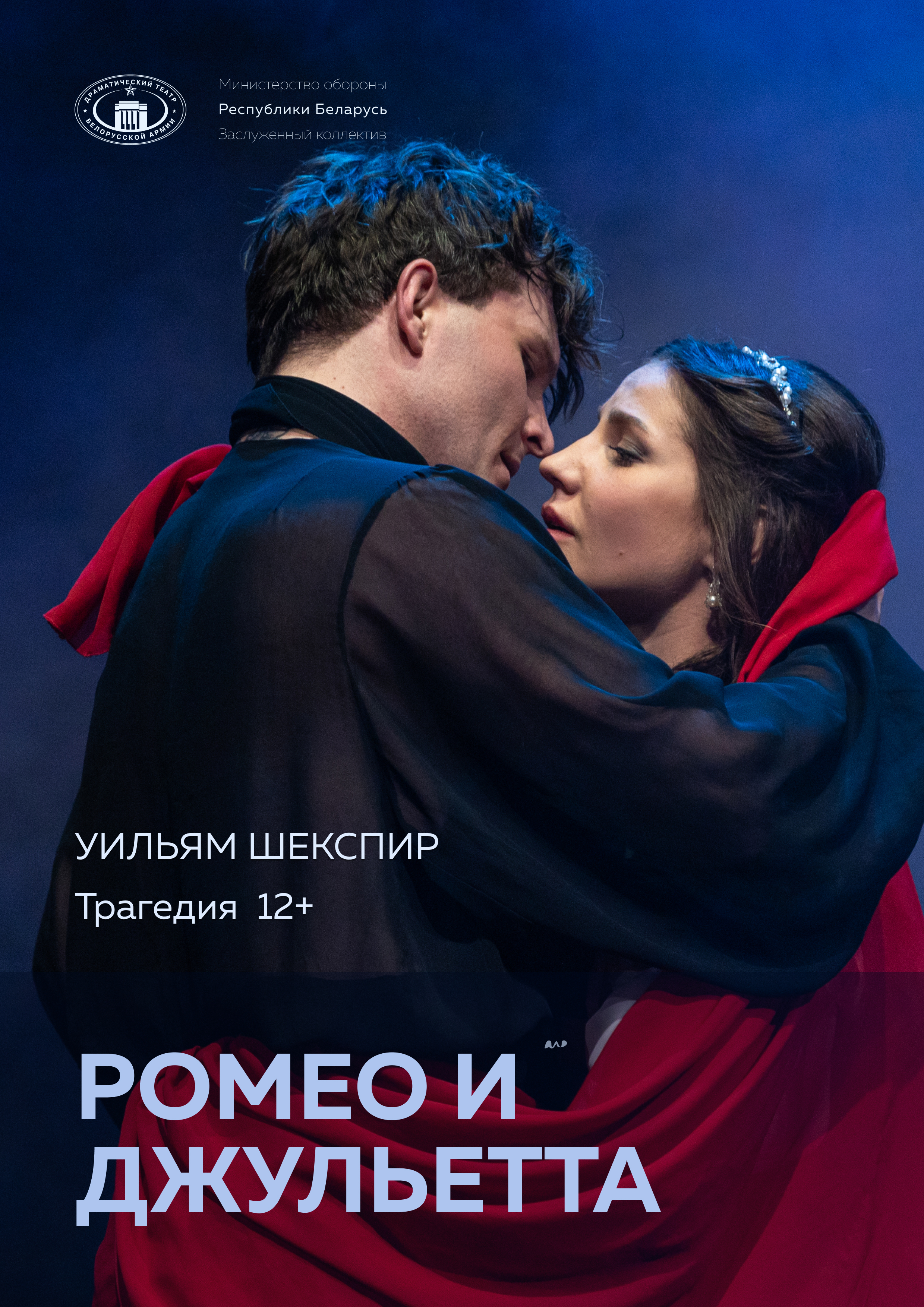 Фото - постер к Спектакли Ромео и Джульетта (ДТБА) на kudapoiti.by