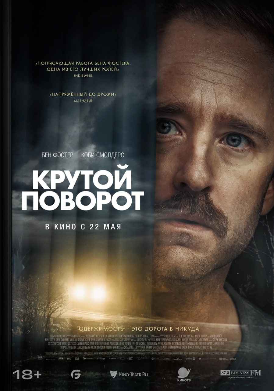 Фото - постер к Кино Крутой поворот на kudapoiti.by