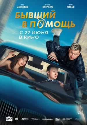 Фото - постер к Кино Бывший в помощь на kudapoiti.by