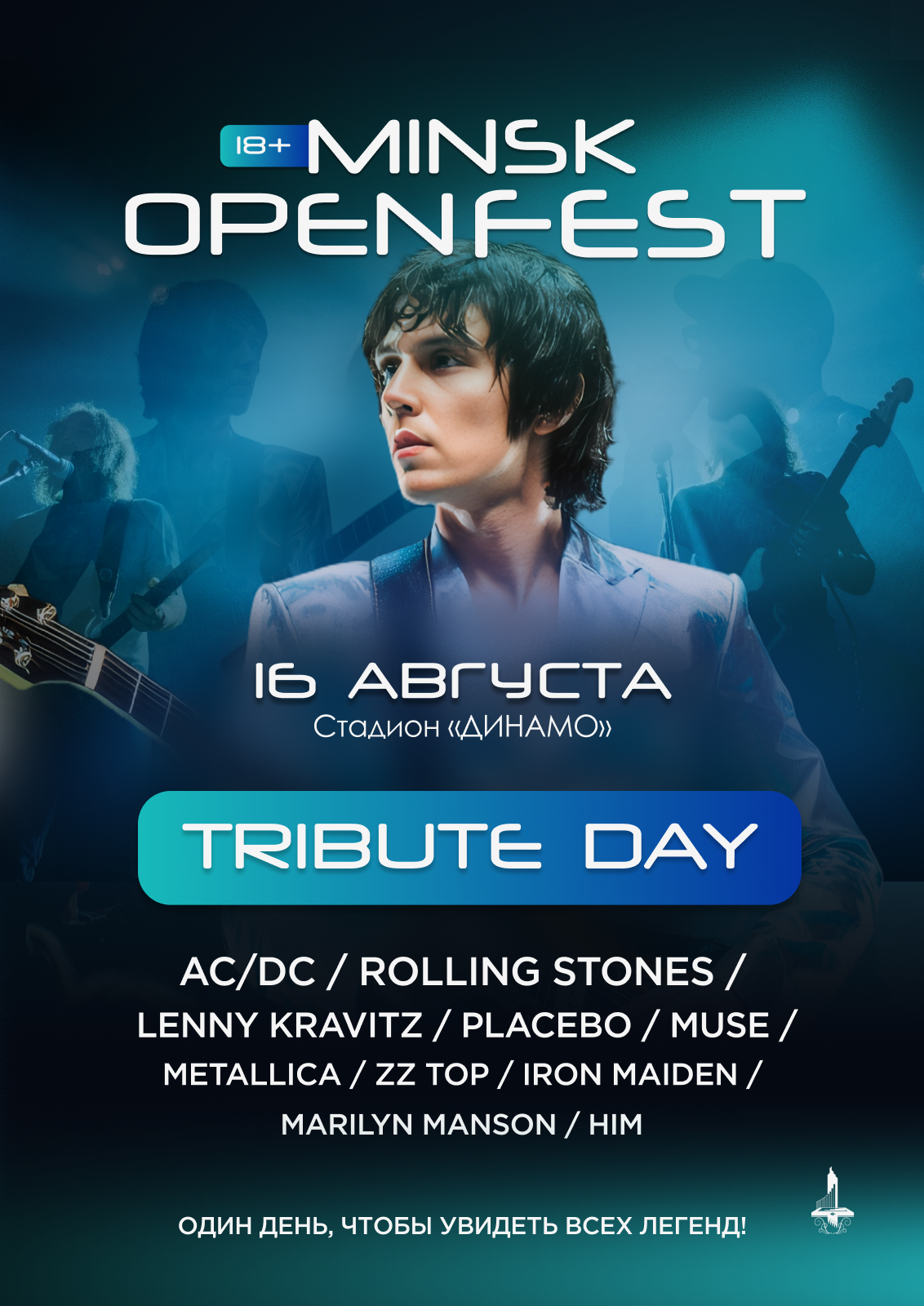 Minsk Open Fest Tribute Day (Трибьют День)