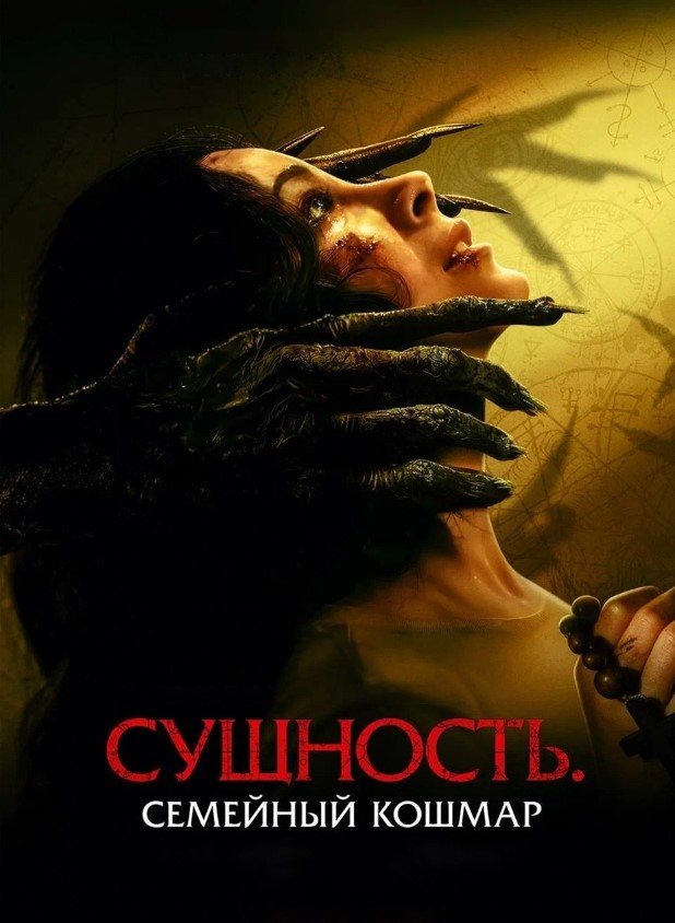 Сущность. Семейный кошмар