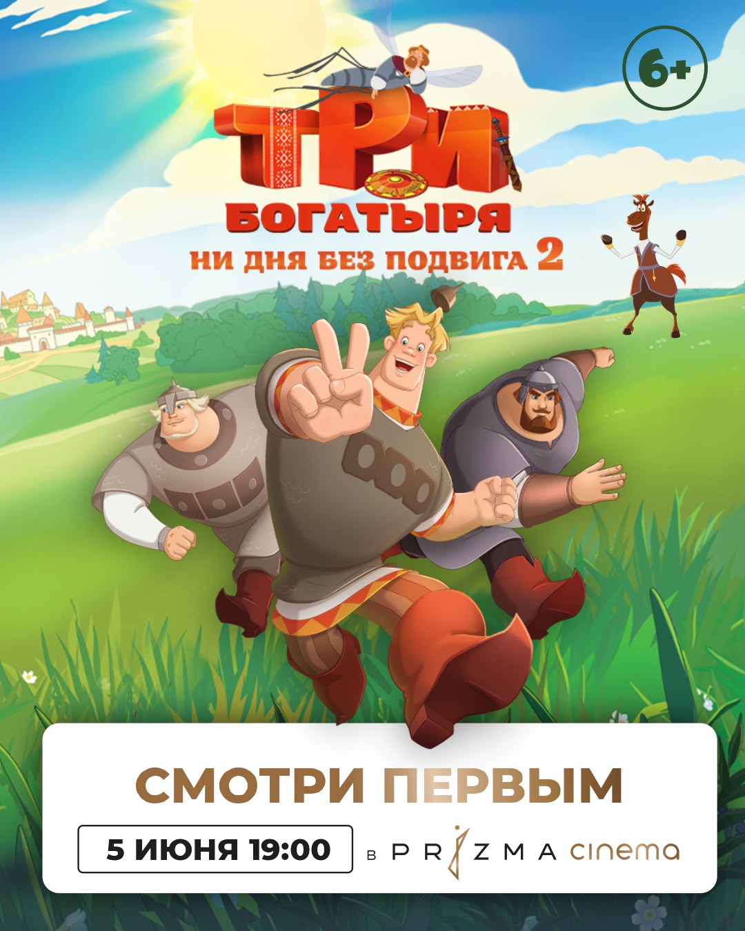Фото - постер к Кино Три богатыря. Ни дня без подвига 2. Предпоказ на kudapoiti.by