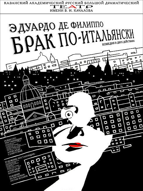 Фото - постер к Спектакли Филумена Мартурано, или Брак по-итальянски на kudapoiti.by