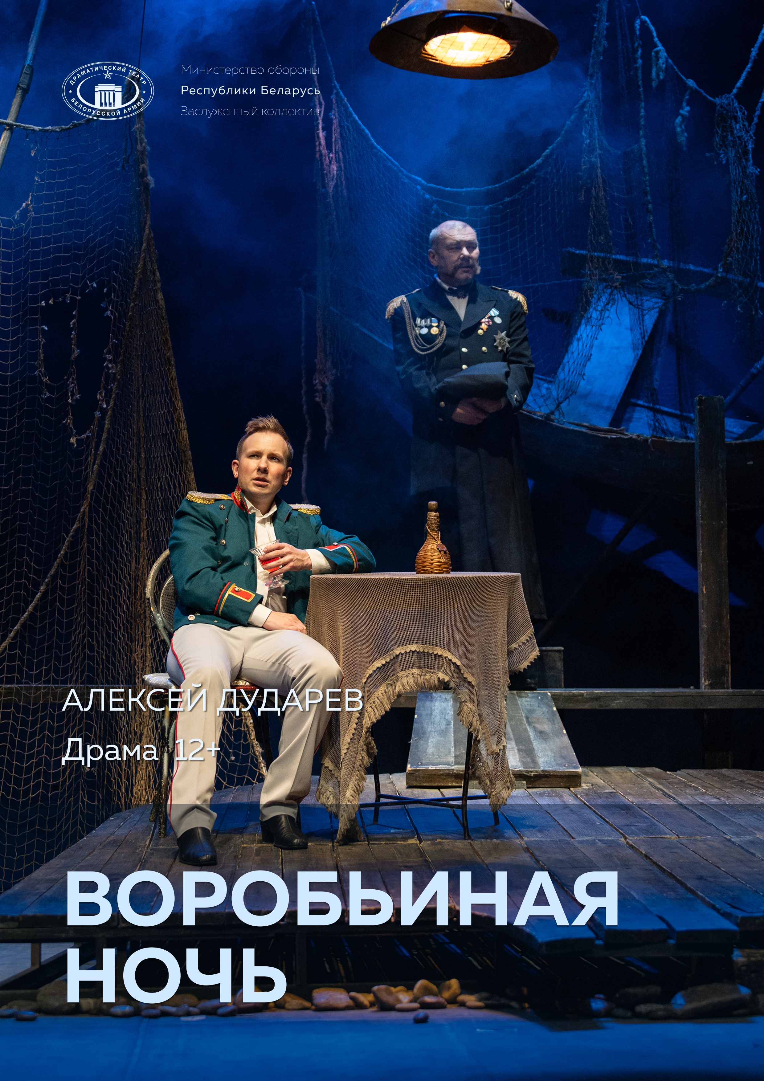 Фото - постер к Спектакли Воробьиная ночь на kudapoiti.by
