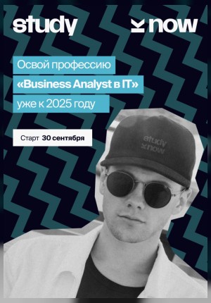 Онлайн-курс Business Analyst в IT, IT-школа Study Now