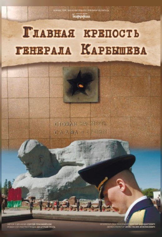 Фото - постер к Кино ГЛАВНАЯ КРЕПОСТЬ ГЕНЕРАЛА КАРБЫШЕВА на kudapoiti.by