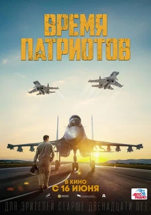 Фото - постер к Кино Время патриотов на kudapoiti.by