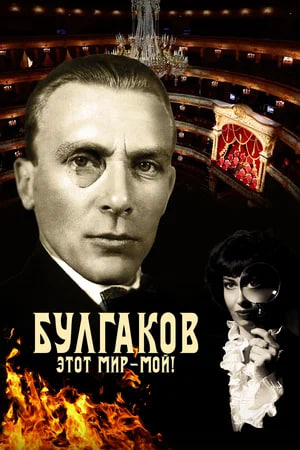 Фото - постер к Кино Булгаков на kudapoiti.by