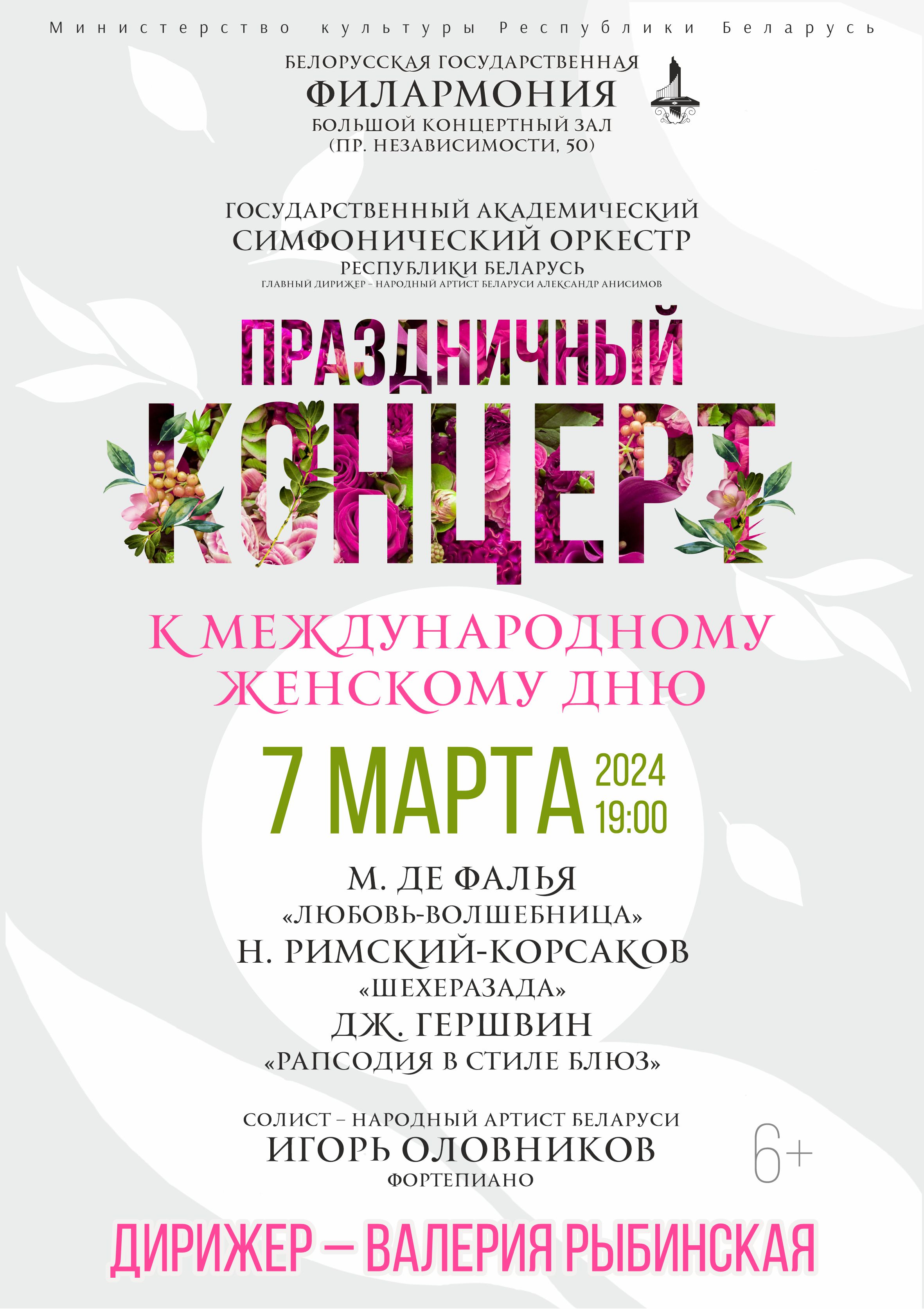 Фото - постер к Концерты ПРАЗДНИЧНЫЙ КОНЦЕРТ К МЕЖДУНАРОДНОМУ ЖЕНСКОМУ ДНЮ на kudapoiti.by