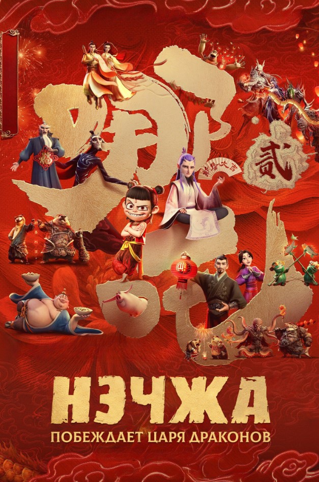 Фото - постер к Кино Нэчжа побеждает Царя драконов на kudapoiti.by