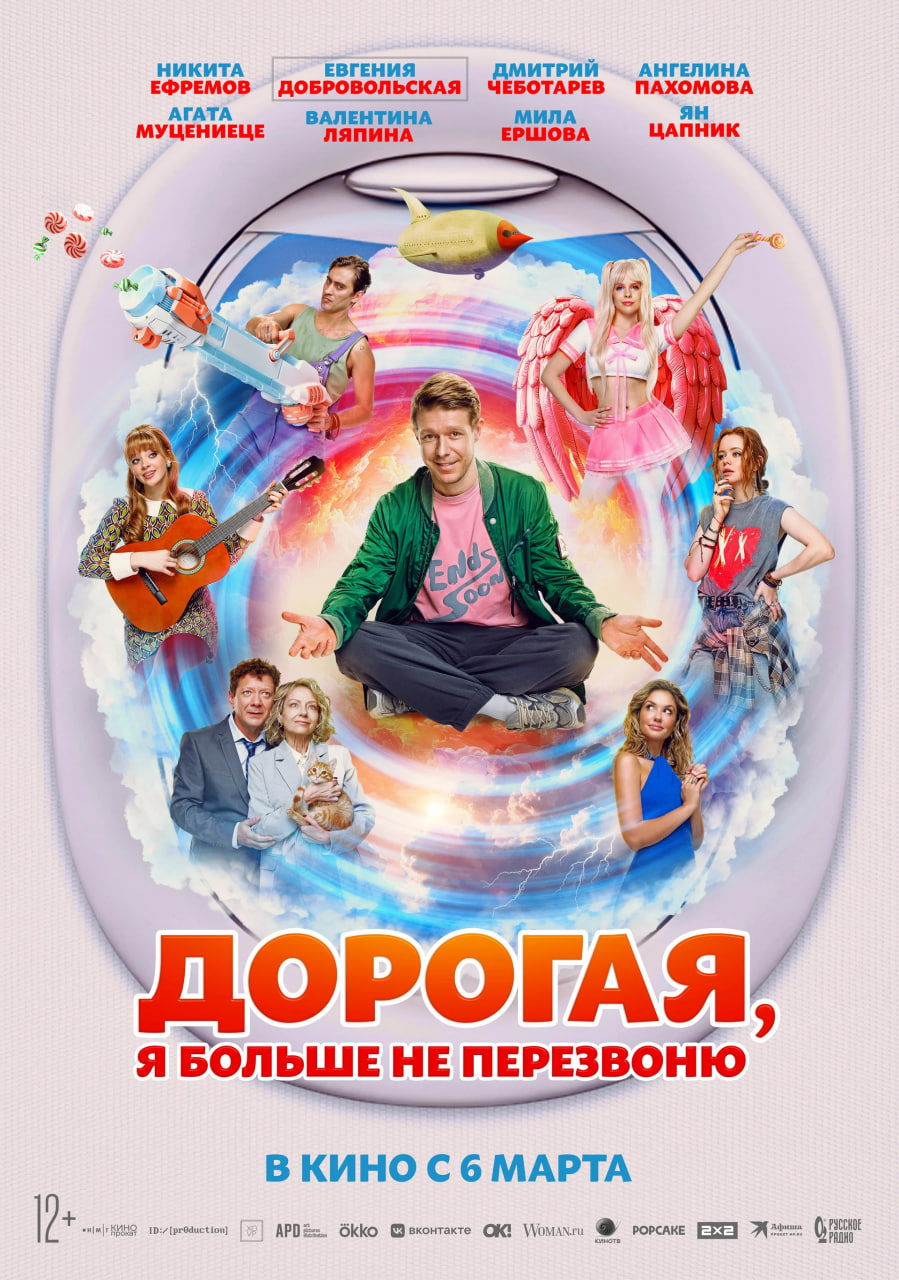 Фото - постер к Кино Дорогая, я больше не перезвоню на kudapoiti.by