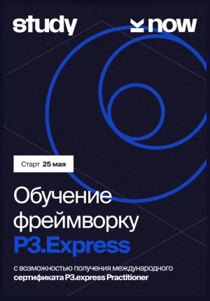 Обучение фреймворку P3.express + сертификация для проектных менеджеров и руководителей