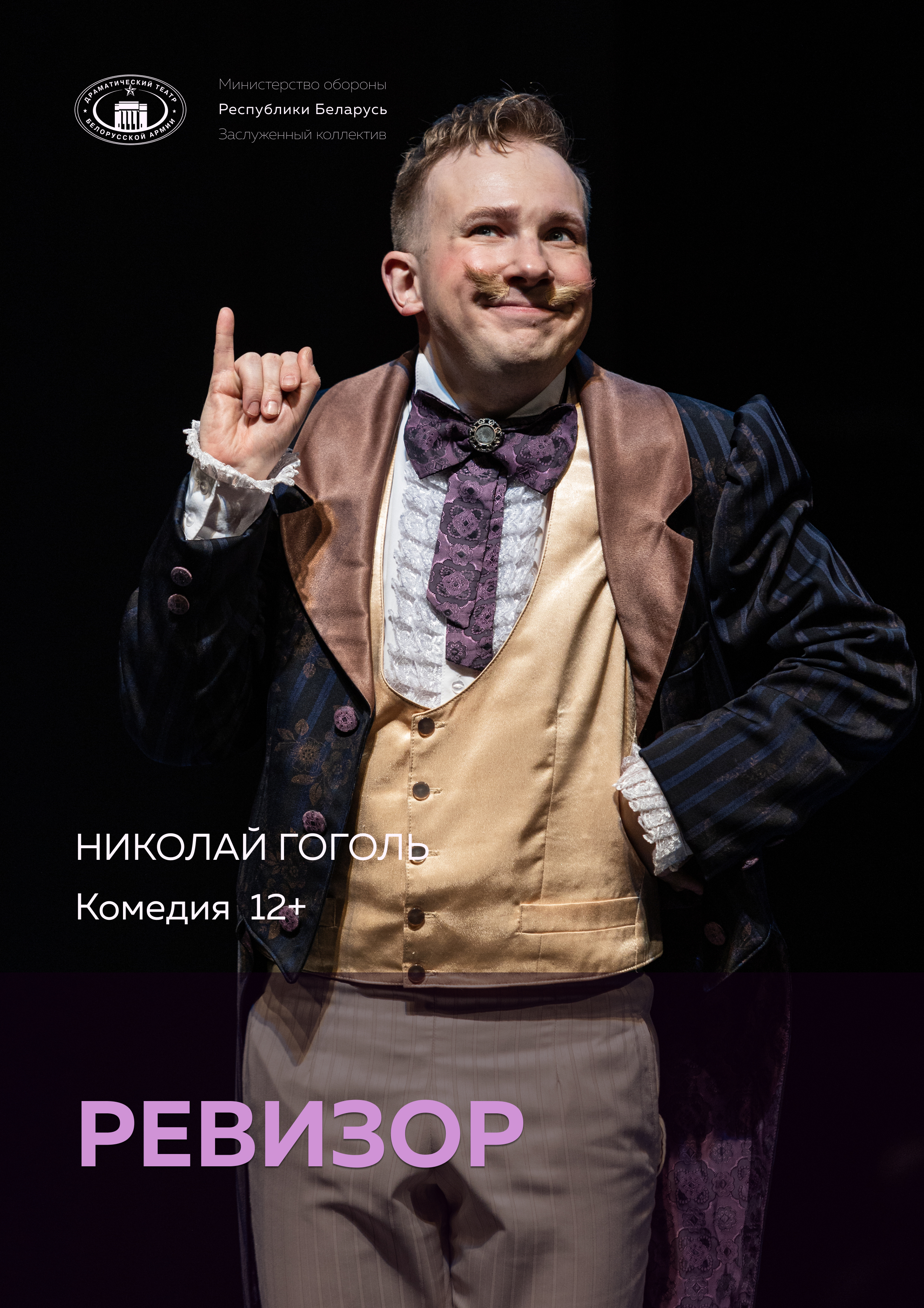 Фото - постер к Спектакли Ревизор на kudapoiti.by