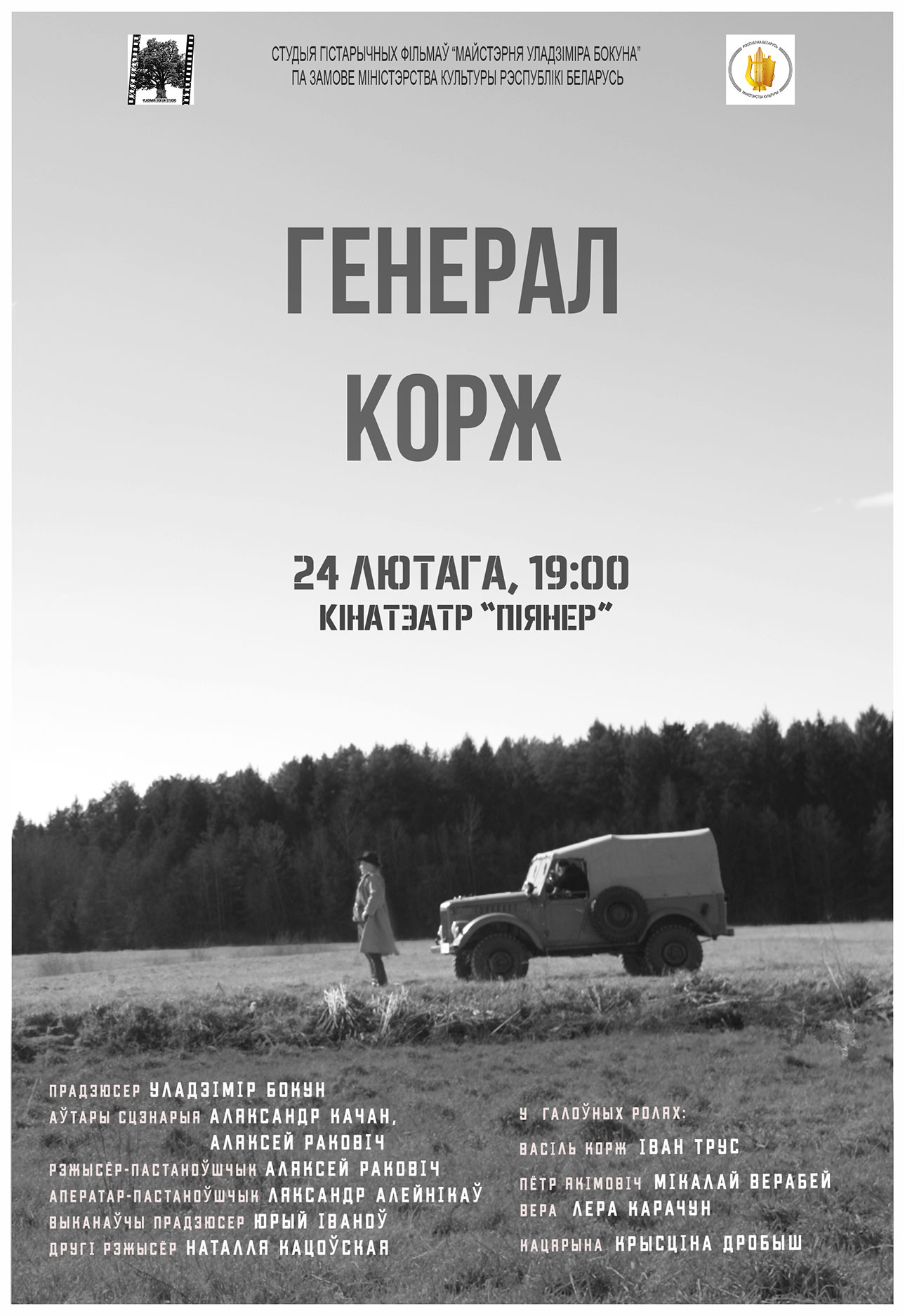 Фото - постер к Кино Генерал Корж на kudapoiti.by