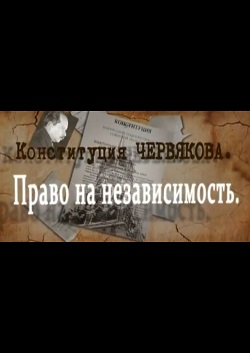 Фото - постер к Кино Конституция Червякова. Право на независимость на kudapoiti.by