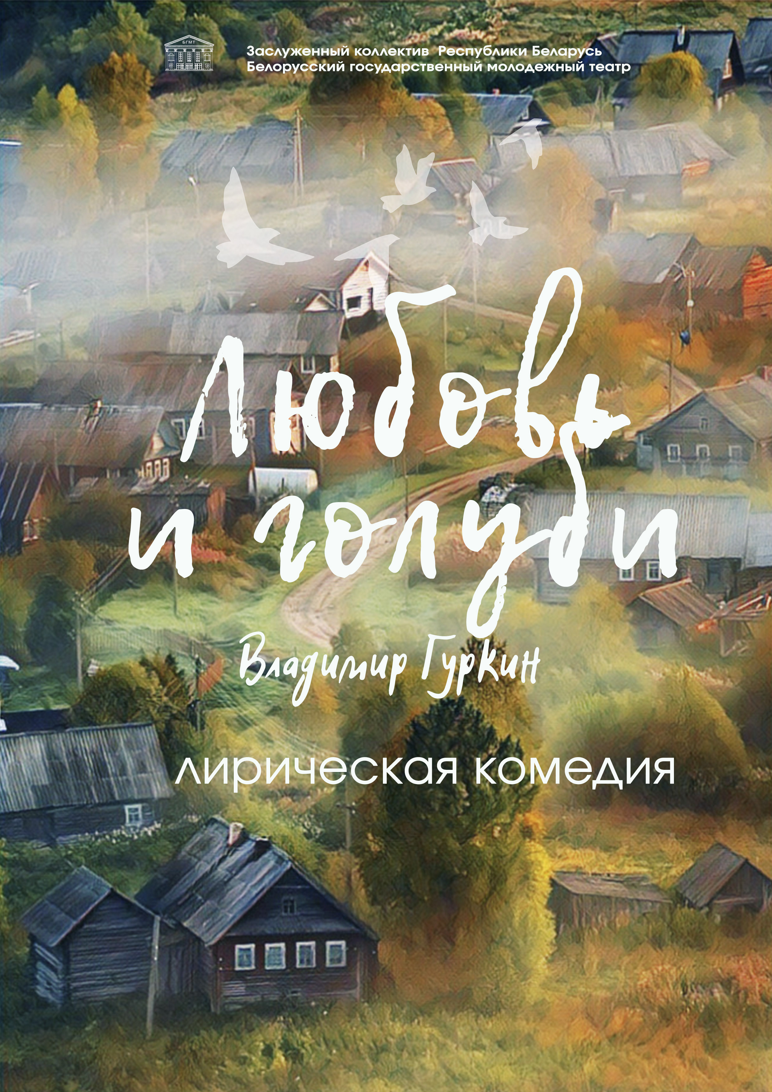 "Любовь и голуби"