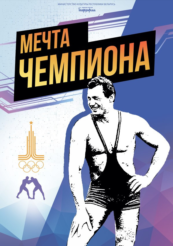 Фото - постер к Кино Мечта чемпиона на kudapoiti.by
