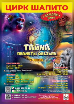 Фото - постер к Цирк ЦИРК ШАПИТО SIRIUS с шоу «Тайна Планеты Обезьян» на kudapoiti.by