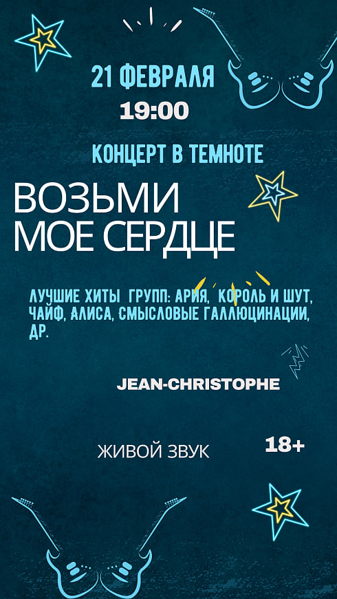 Возьми мое сердце