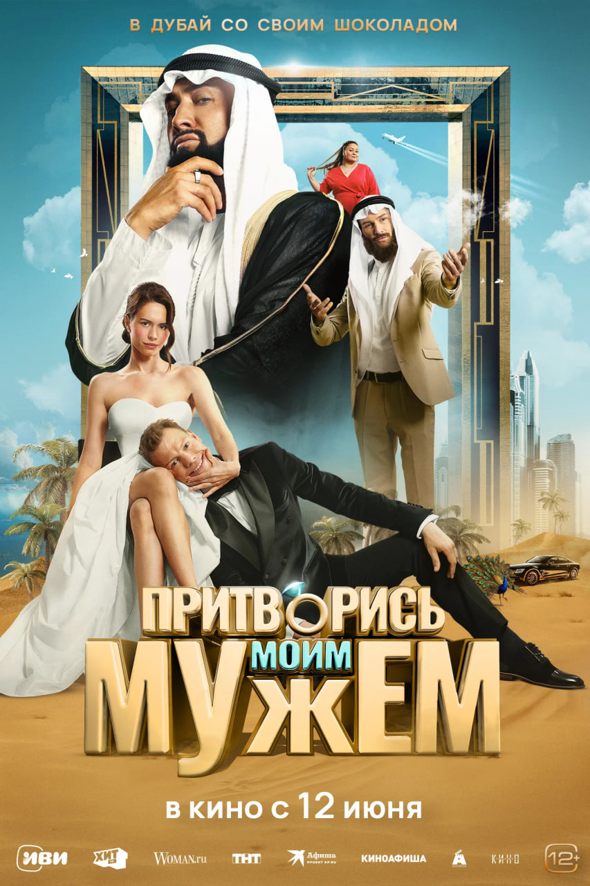 Фото - постер к Кино Притворись моим мужем на kudapoiti.by
