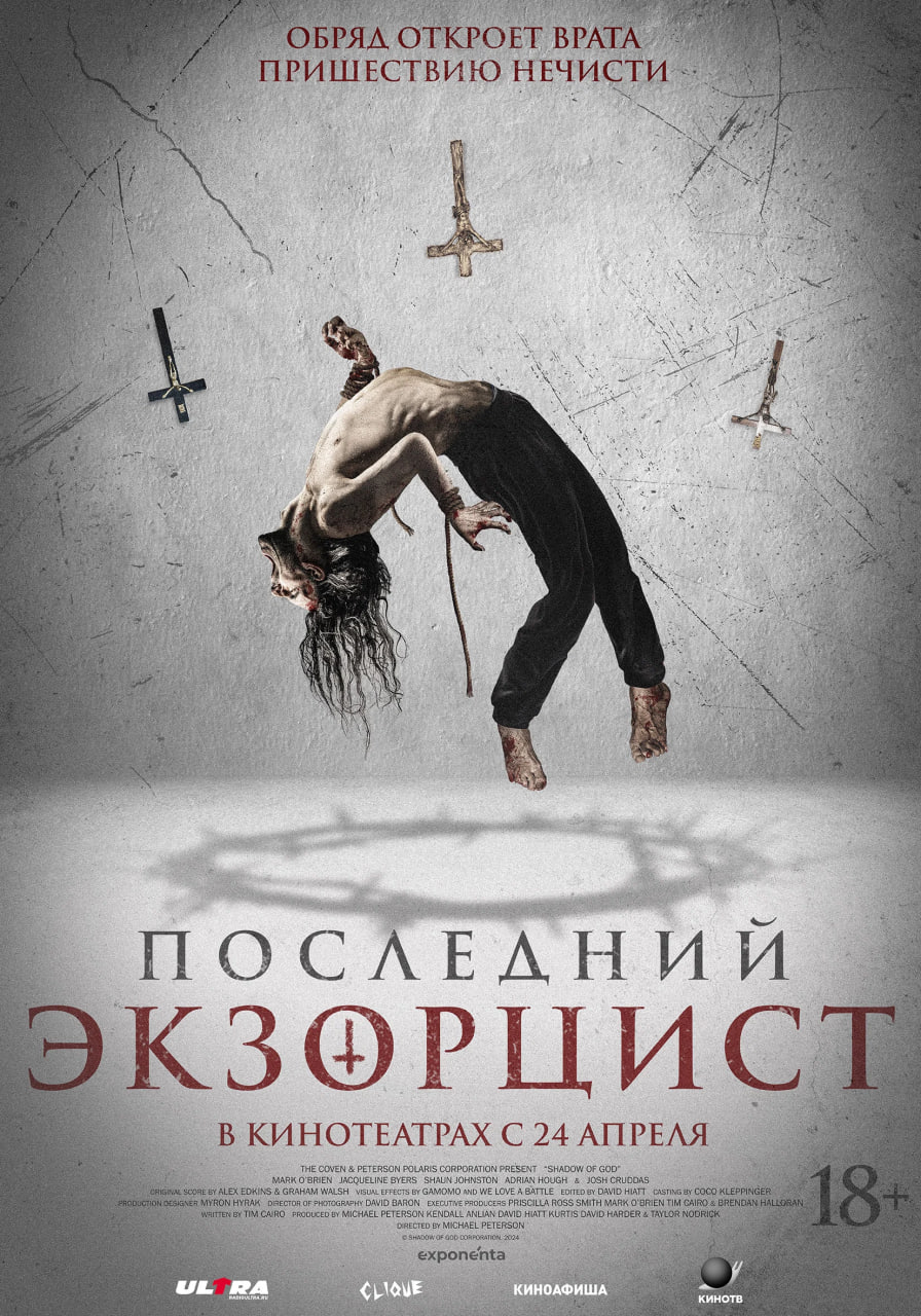 Фото - постер к Кино Последний экзорцист на kudapoiti.by