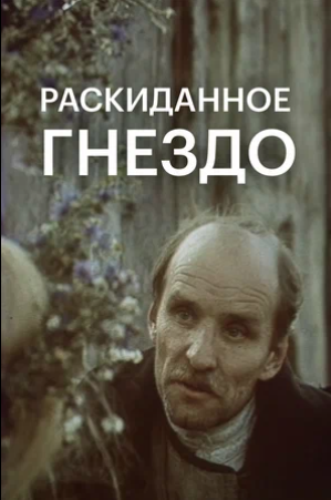 Фото - постер к Кино Раскиданное гнездо на kudapoiti.by