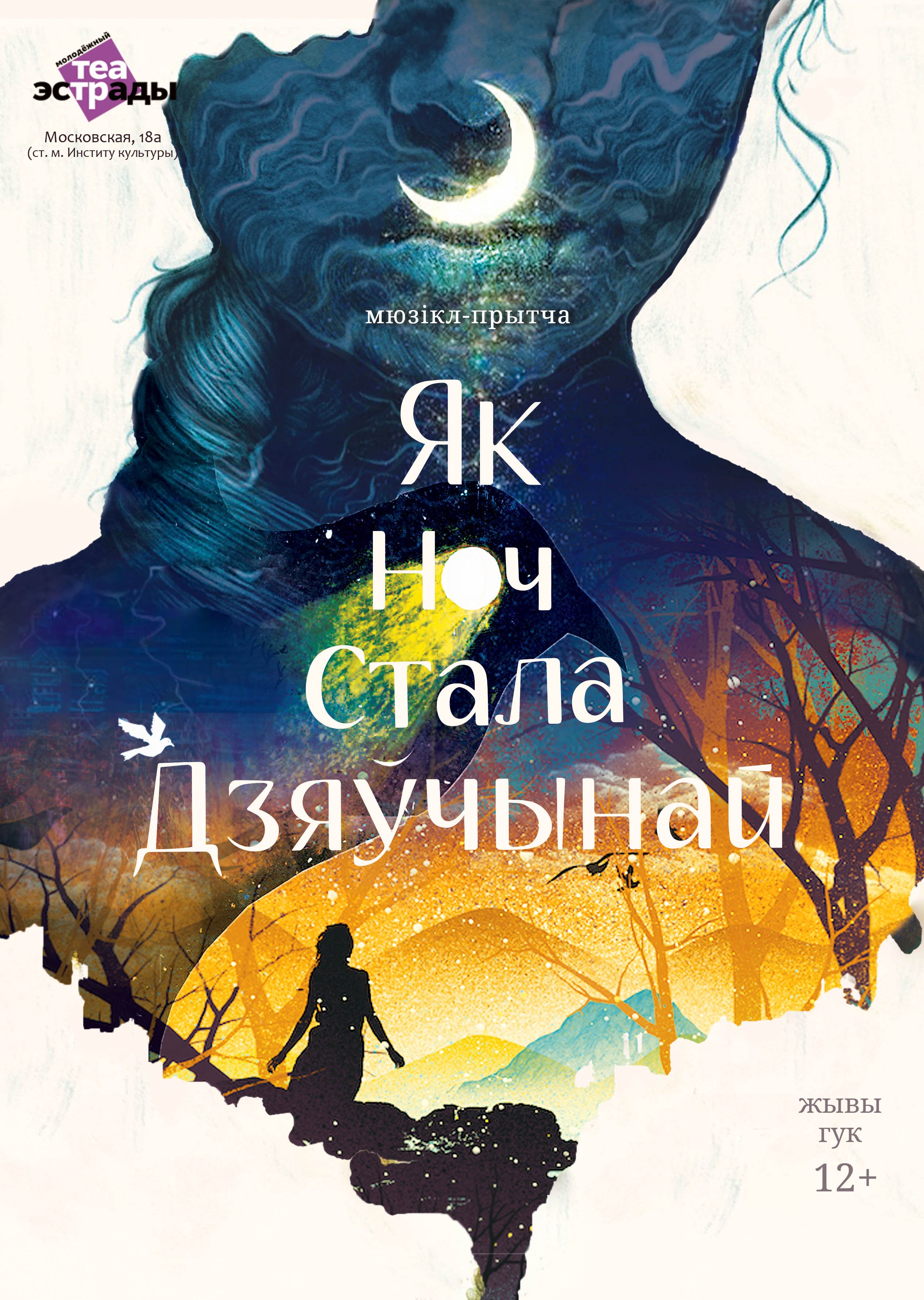 Фото - постер к Спектакли Мюзікл - прытча  Як ноч стала дзяўчынай  на kudapoiti.by