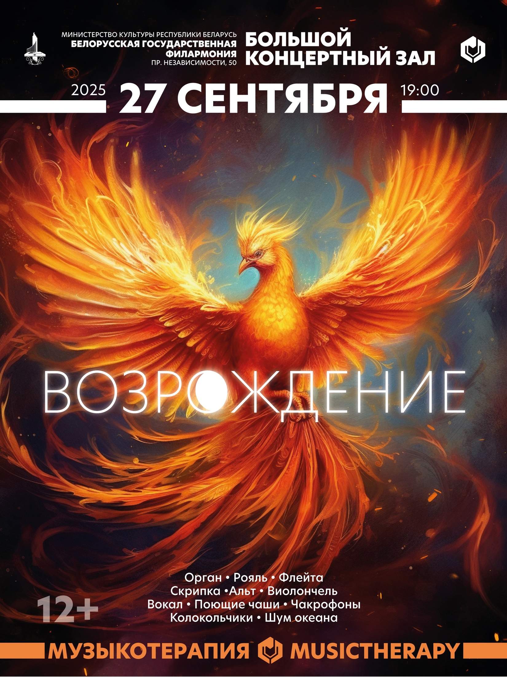 Фото - постер к Концерты Музыкотерапия. Возрождение на kudapoiti.by