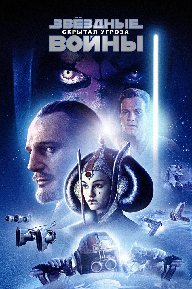 Фото - постер к Кино Звёздные войны: Эпизод 1 – Скрытая угроза на kudapoiti.by