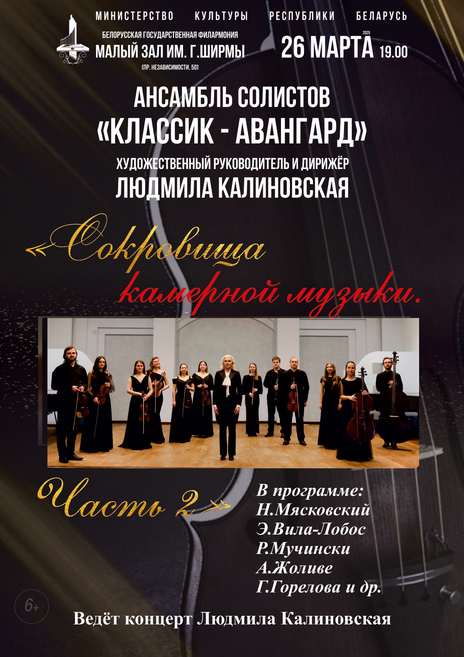 «Сокровища камерной музыки. Часть 2»: ансамбль солистов «Классик-Авангард»  (6+)