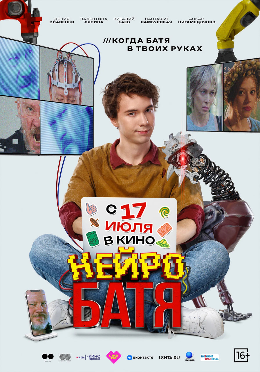 Фото - постер к Кино Нейробатя на kudapoiti.by
