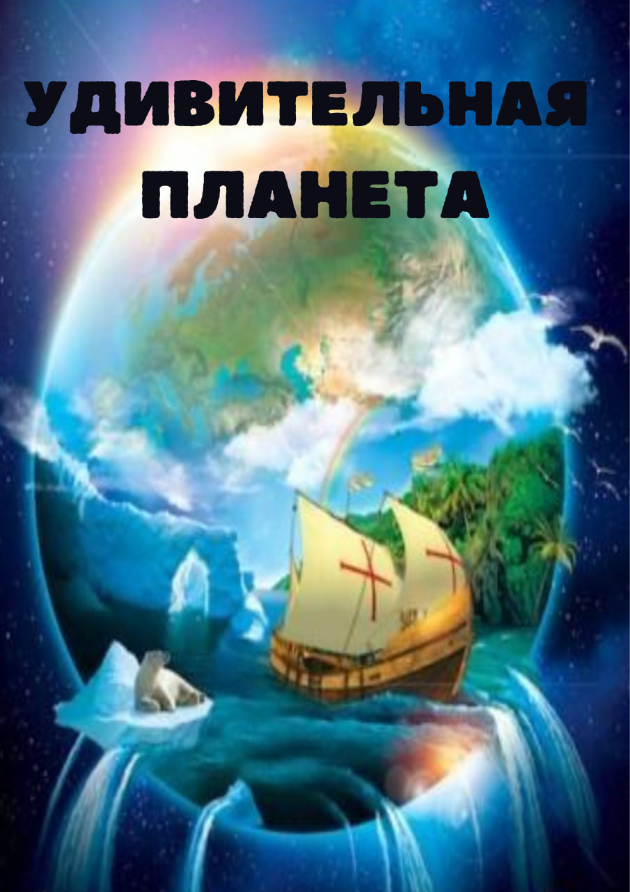 Фото - постер к Кино Удивительная планета на kudapoiti.by