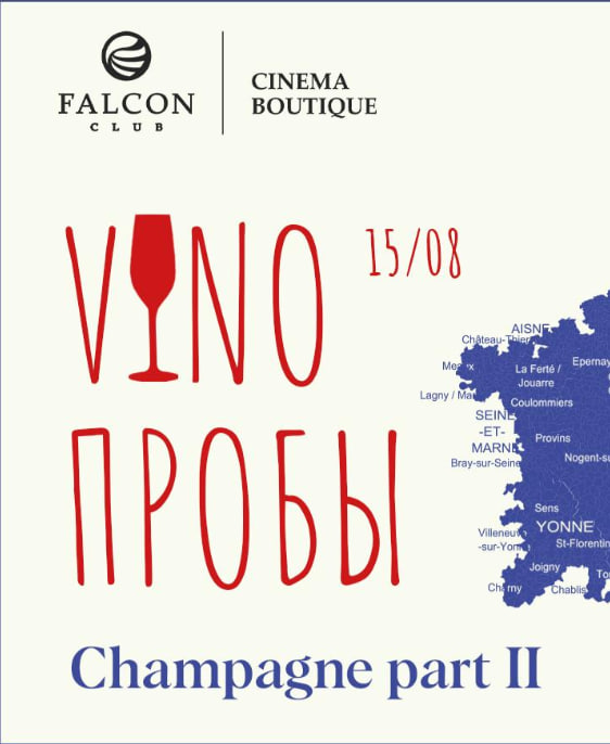 Фото - постер к Кино VINOПРОБЫ: Champagne. Part II на kudapoiti.by