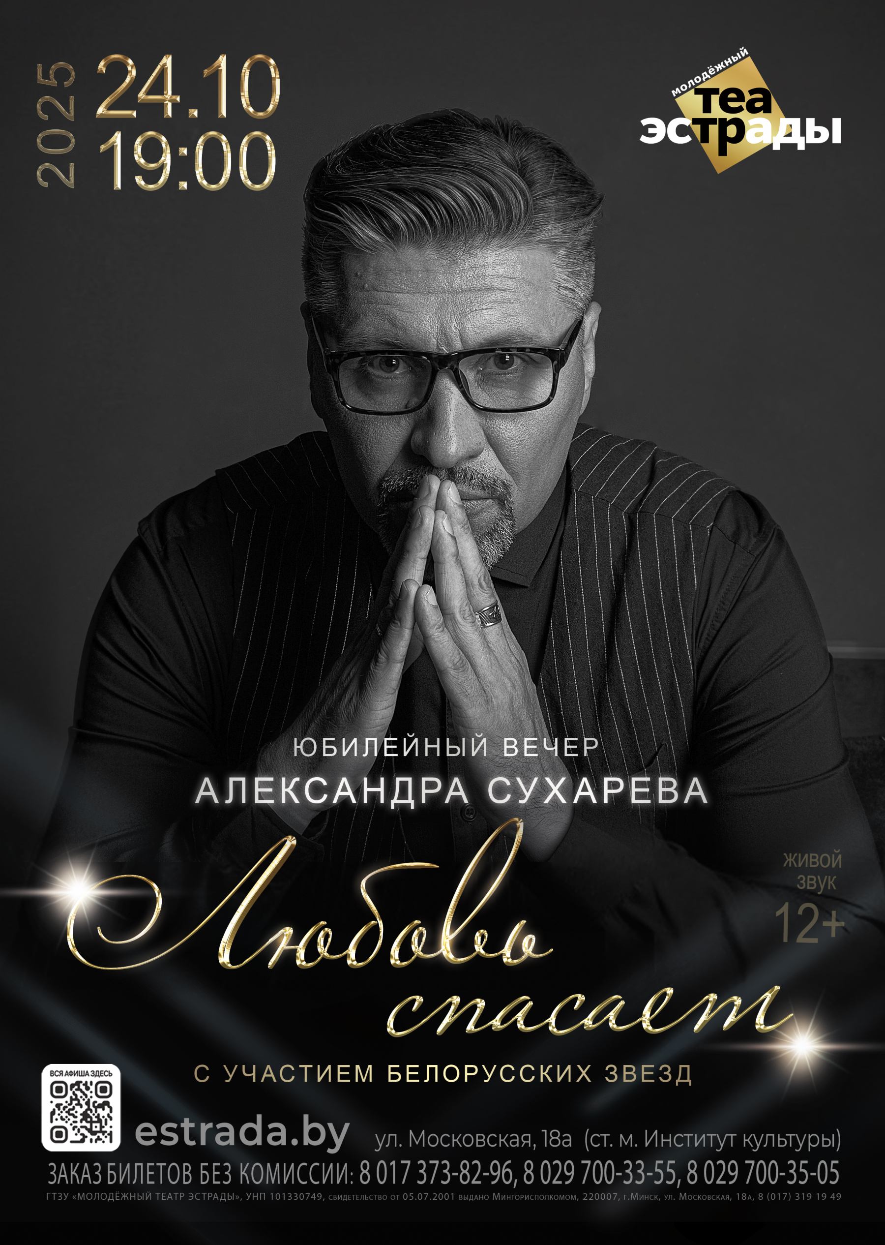Фото - постер к Концерты Юбилейный вечер Александра Сухарева Любовь спасает на kudapoiti.by