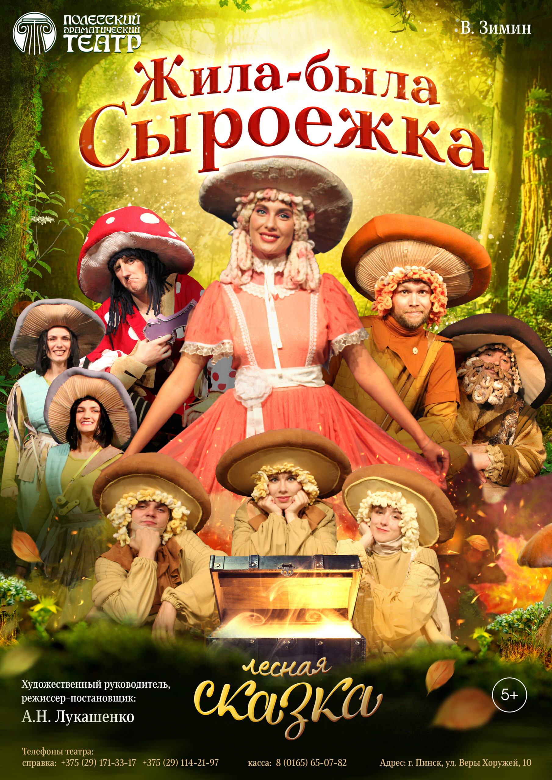Фото - постер к Спектакли Жила-была Сыроежка на kudapoiti.by