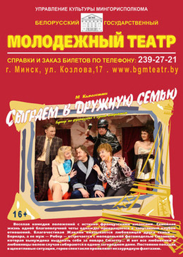 Фото - постер к Спектакли Пижама на шестерых (Сыграем в дружную семью) на kudapoiti.by