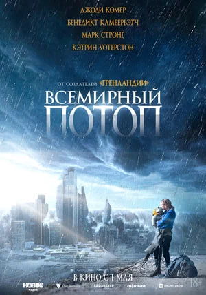 Фото - постер к Кино Всемирный потоп на kudapoiti.by