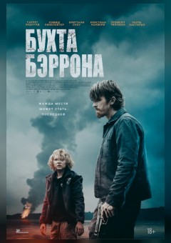 Фото - постер к Кино Бухта Бэррона на kudapoiti.by