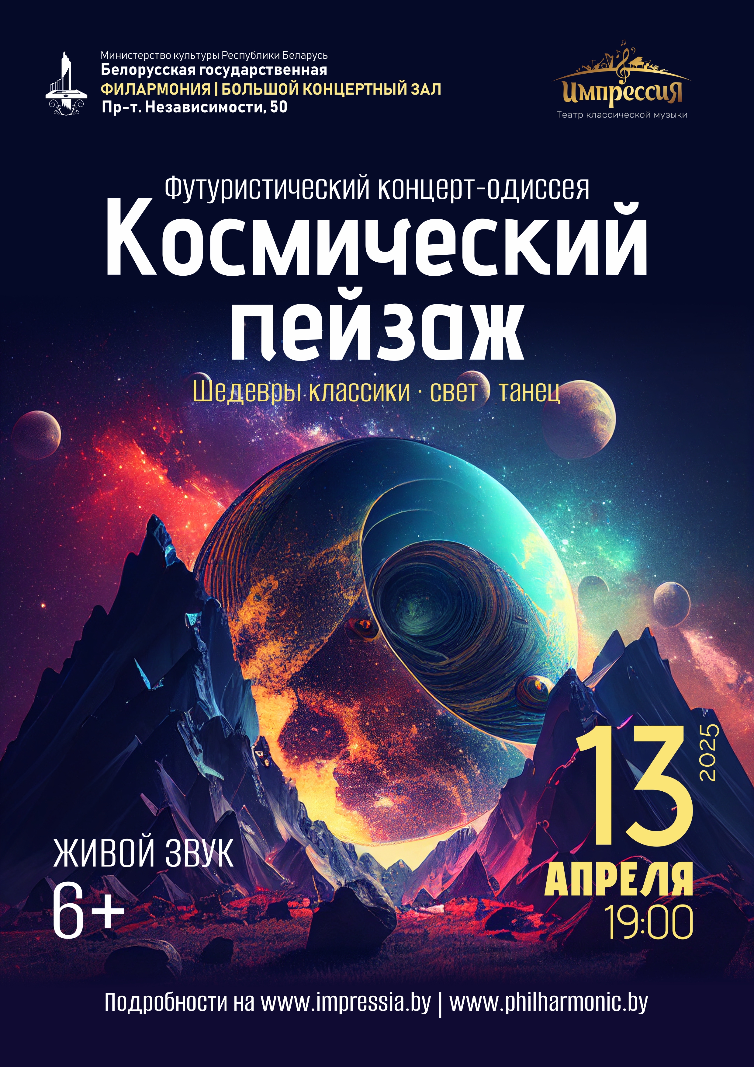 Фото - постер к Концерты Концерт-одиссея Космический пейзаж на kudapoiti.by