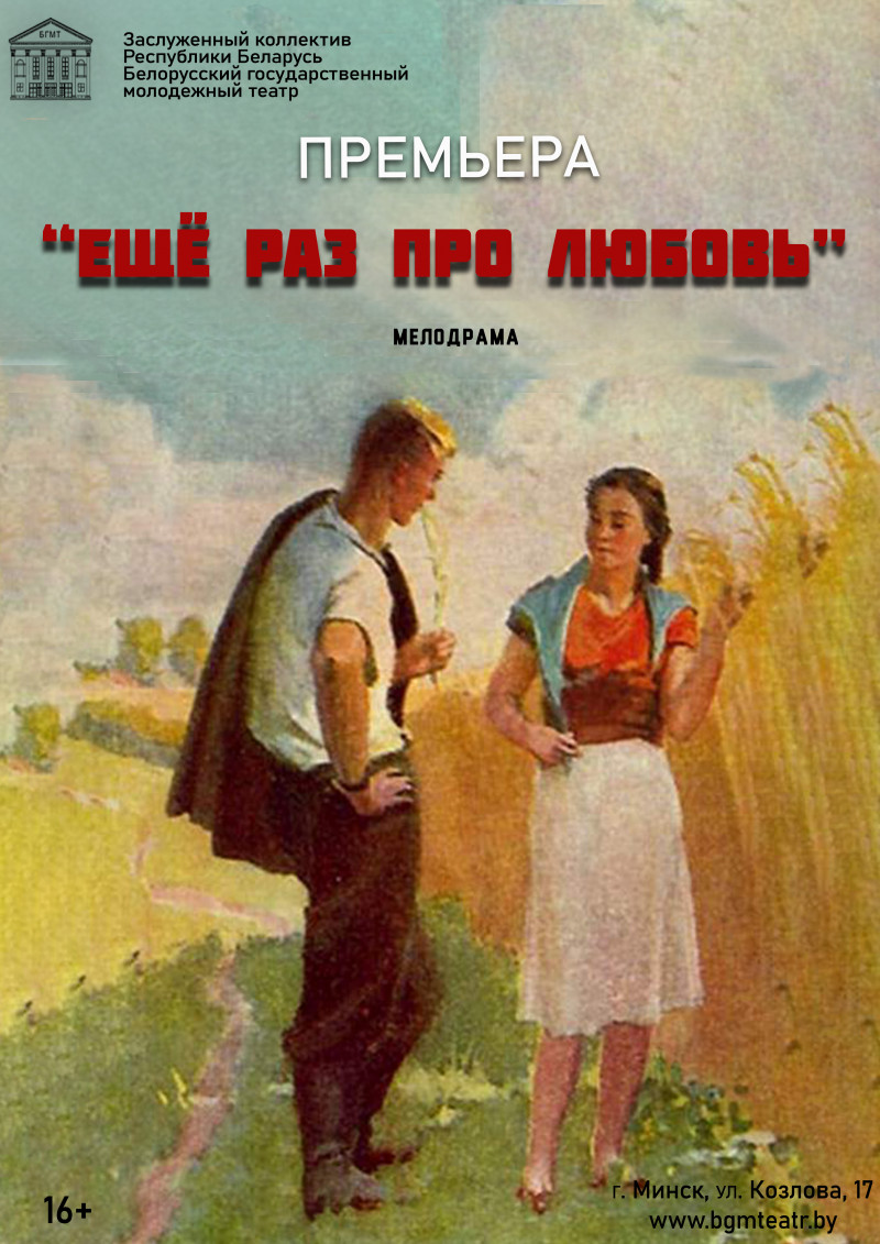 Фото - постер к Спектакли Еще раз про любовь на kudapoiti.by